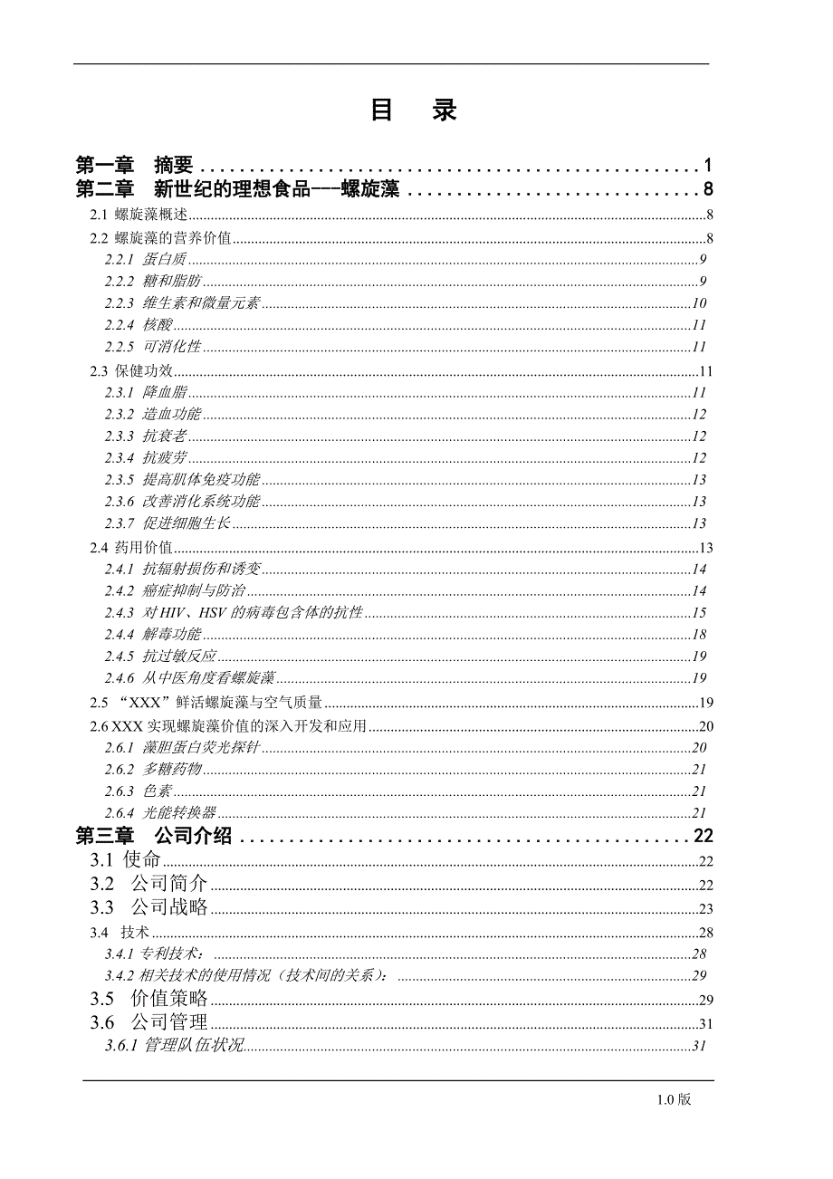 螺旋藻高科技药品项目商业计划书（医疗医院商业计划书）_第3页