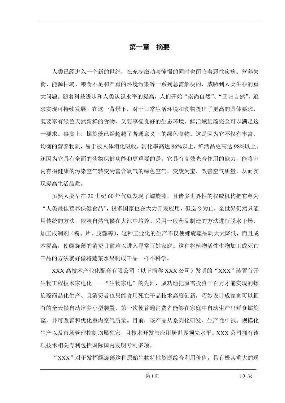 螺旋藻高科技药品项目商业计划书（医疗医院商业计划书）_第5页