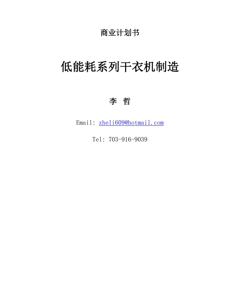 商业计划书《低能耗系列干衣机制造》_第1页