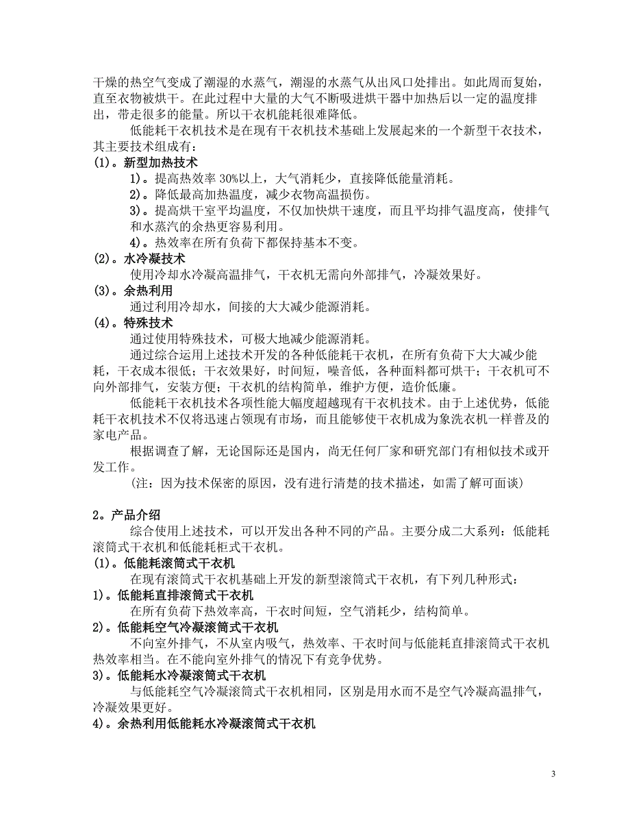 商业计划书《低能耗系列干衣机制造》_第3页