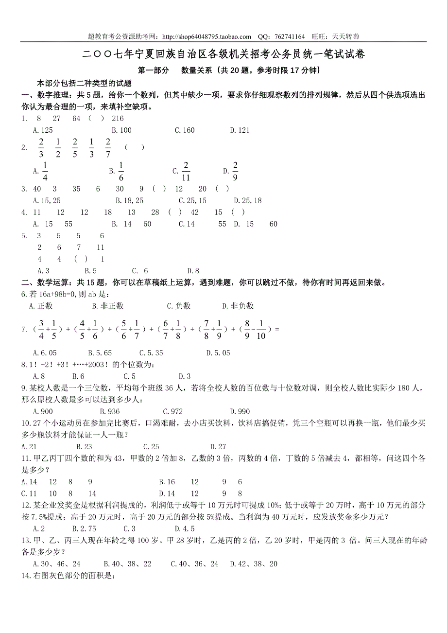 2007年宁夏回族自治区各级机关招考公务员统一笔试真题【完整+答案+解析】_第1页