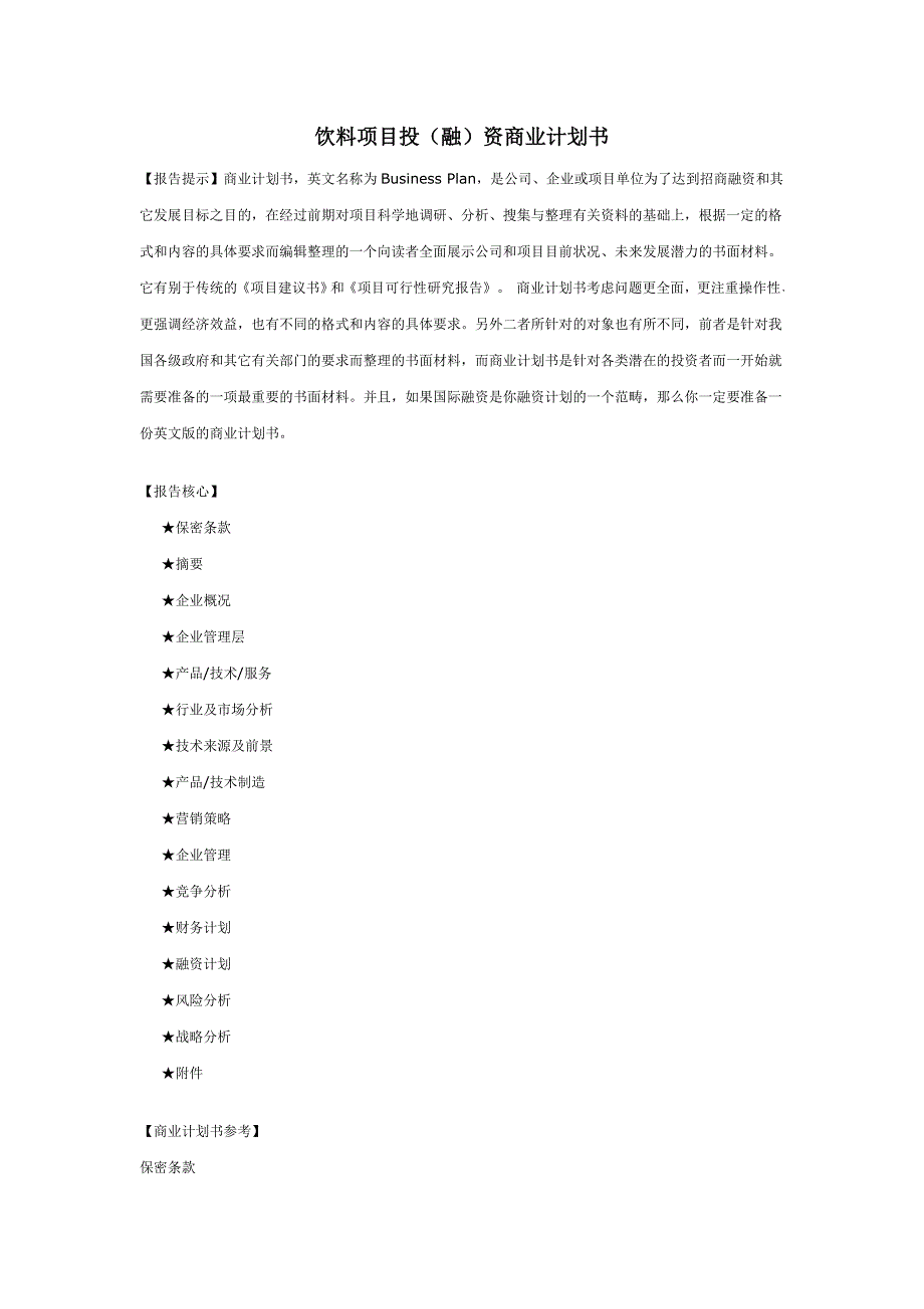 饮料项目投（融）资商业计划书_第1页