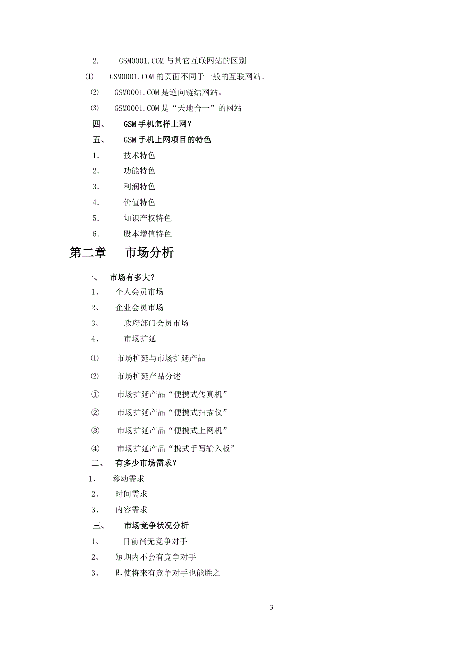 GSM手机上网项目商业计划书_第3页