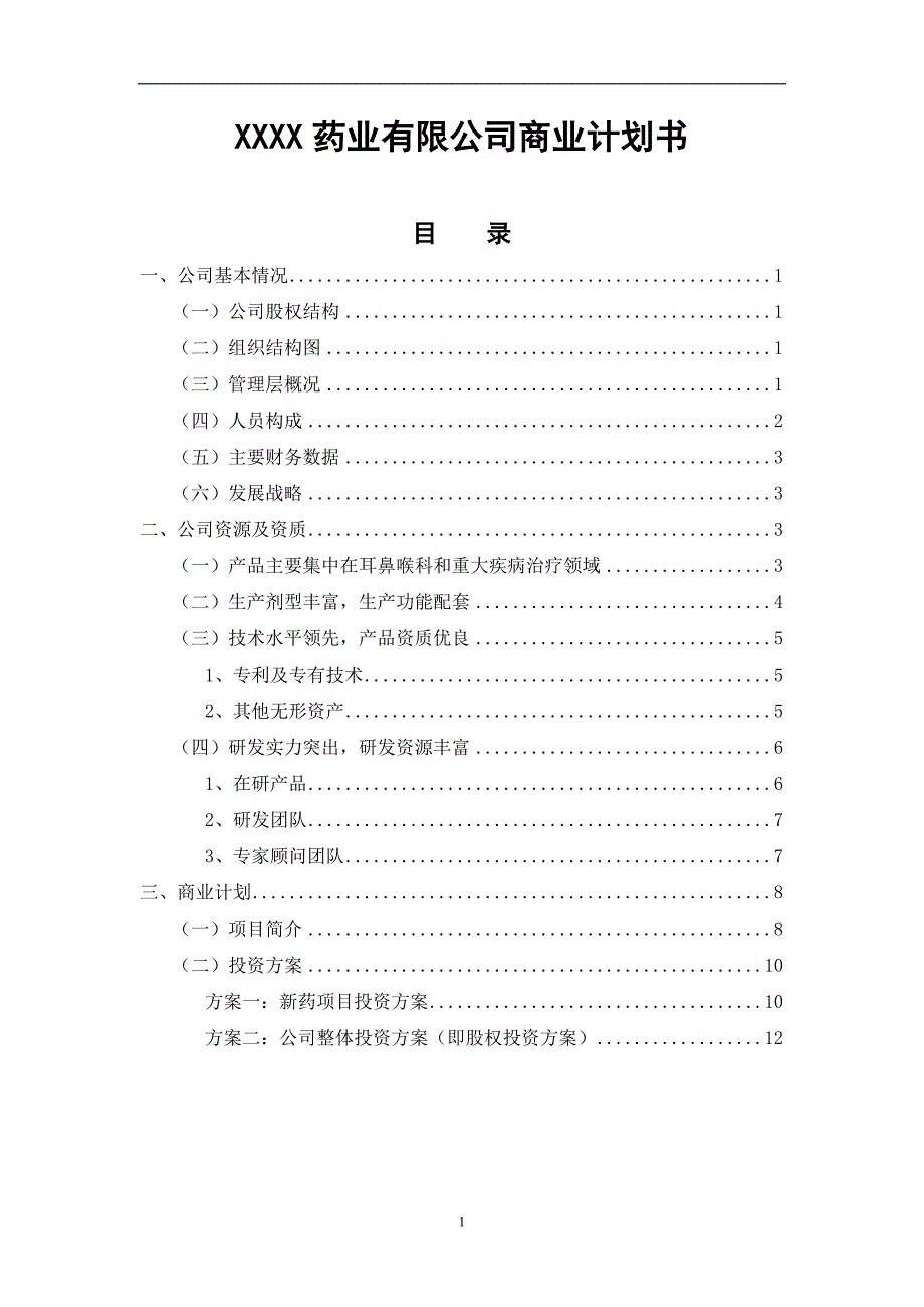 药业有限公司商业计划书（医疗医院商业计划书）_第1页