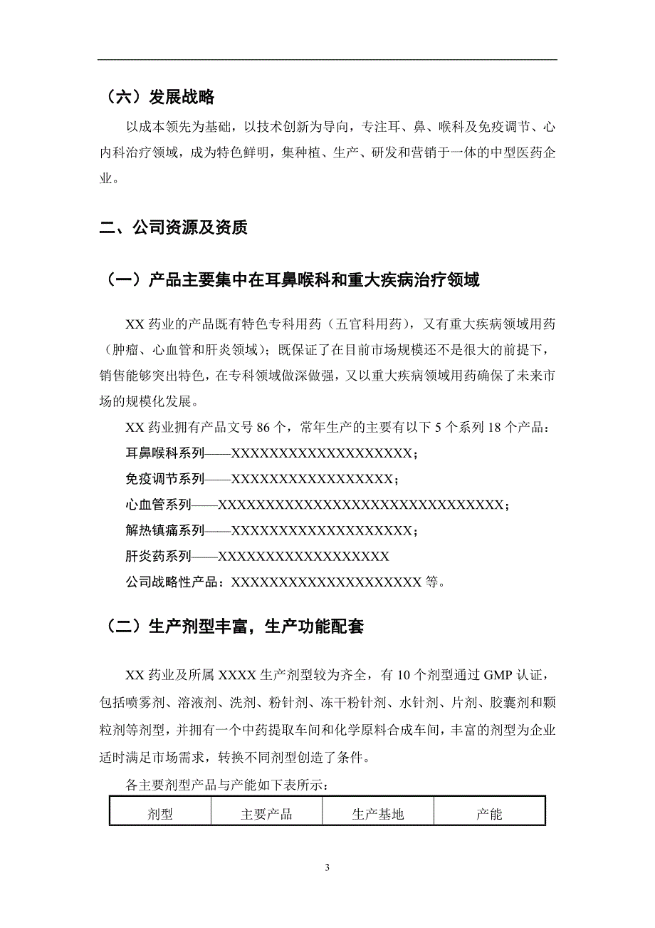 药业有限公司商业计划书（医疗医院商业计划书）_第4页