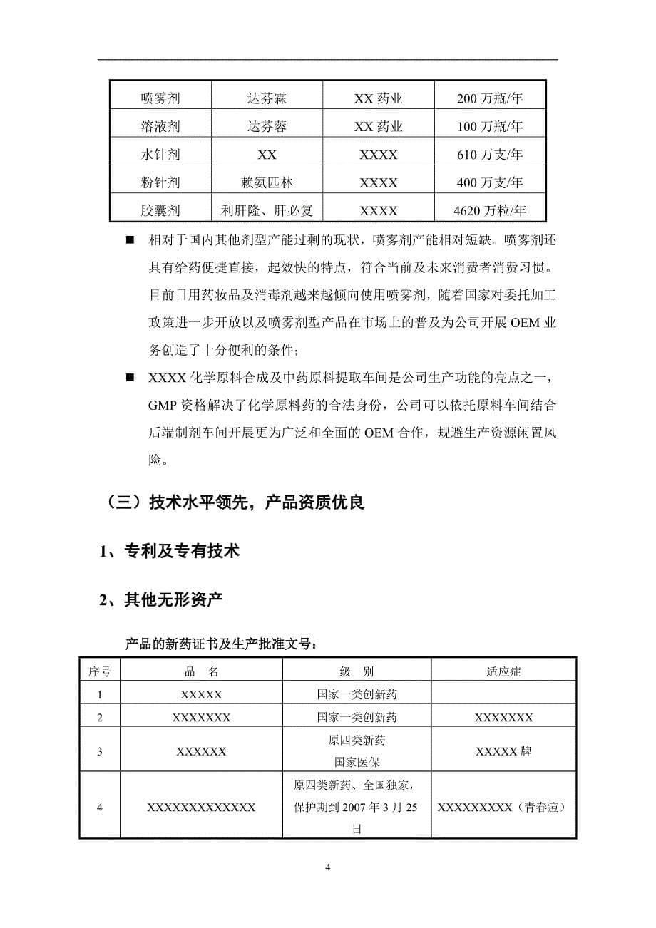 药业有限公司商业计划书（医疗医院商业计划书）_第5页