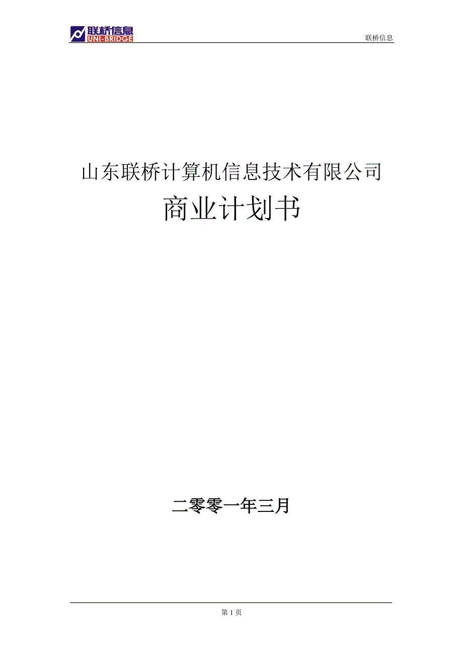 山东联桥计算机信息技术有限公司商业计划书_第1页