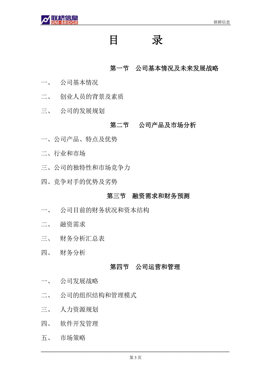 山东联桥计算机信息技术有限公司商业计划书_第3页