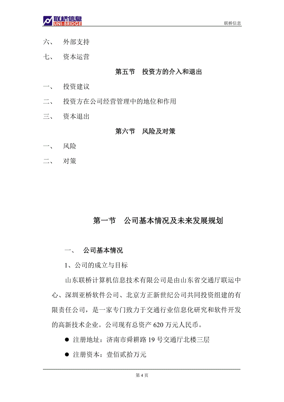 山东联桥计算机信息技术有限公司商业计划书_第4页