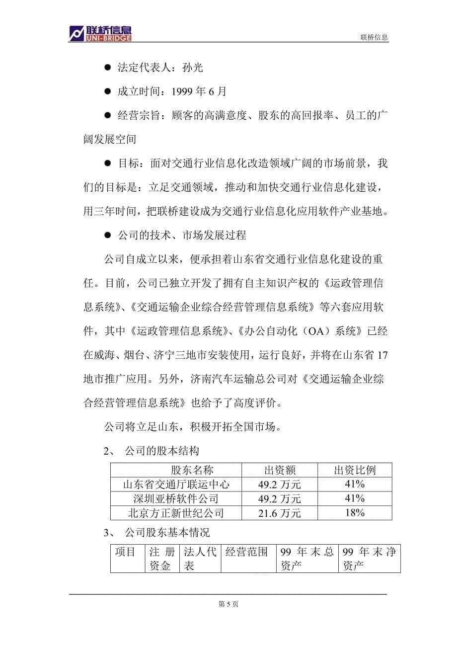 山东联桥计算机信息技术有限公司商业计划书_第5页