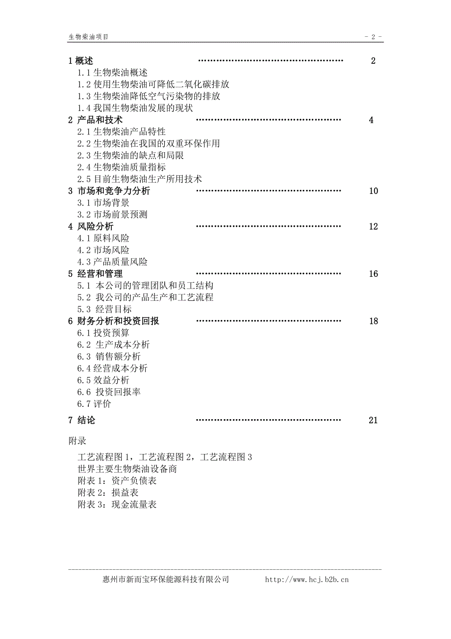 《生物柴油中试厂》商业计划书（能源项目商业计划书）_第2页