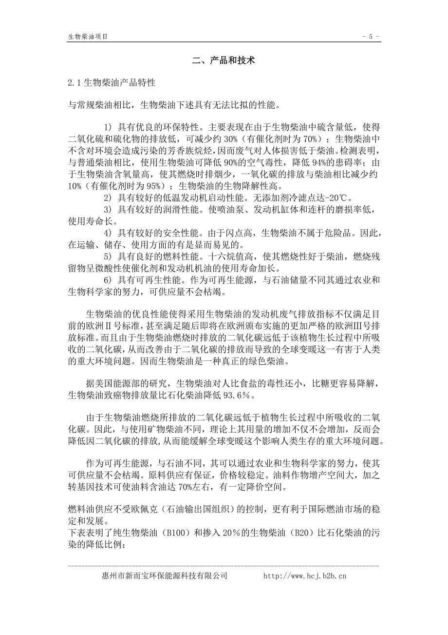 《生物柴油中试厂》商业计划书（能源项目商业计划书）_第5页