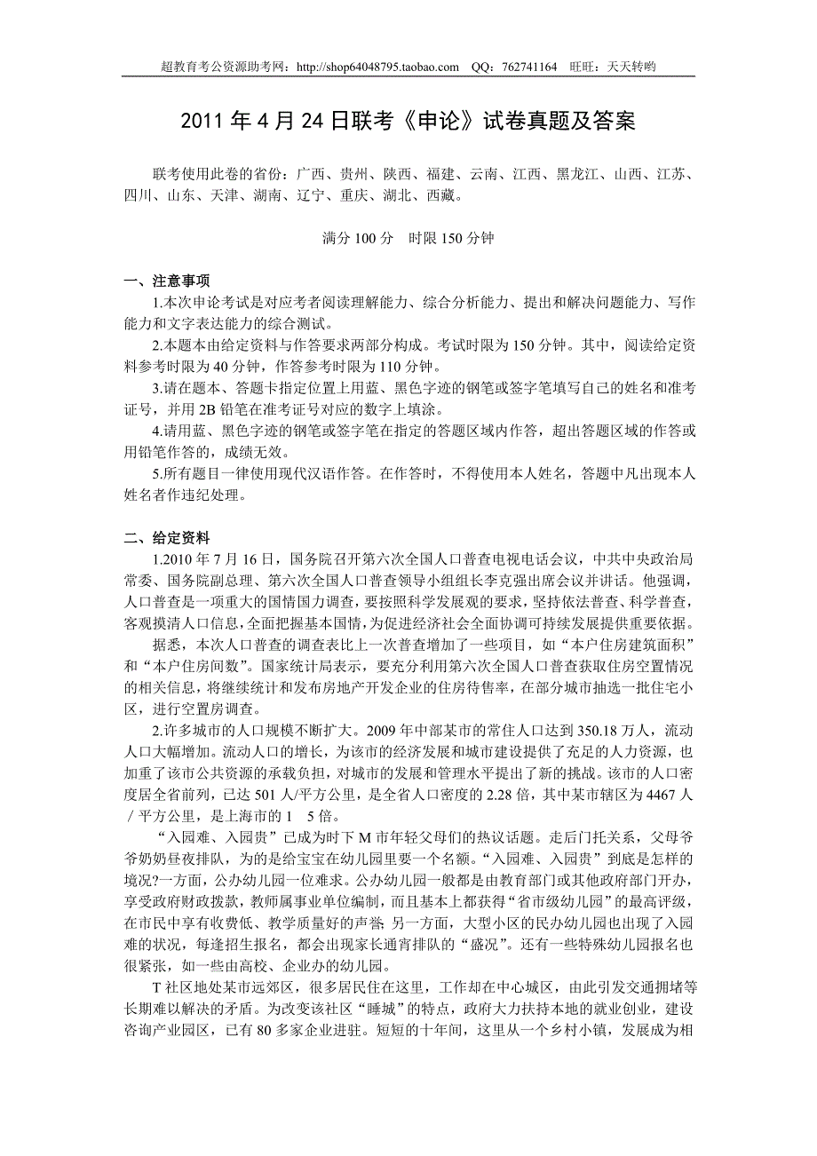 2011年4月24日联考申论真题及参考答案_第1页