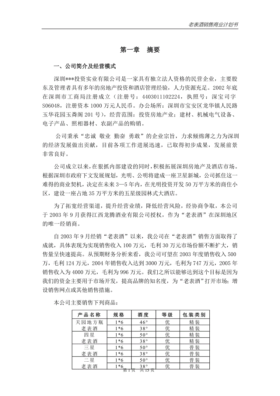 酒类产品商业计划书_第2页