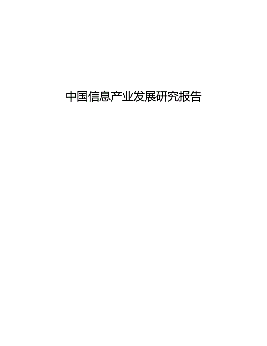 中国信息产业发展研究报告（通迅项目商业计划书）_第1页