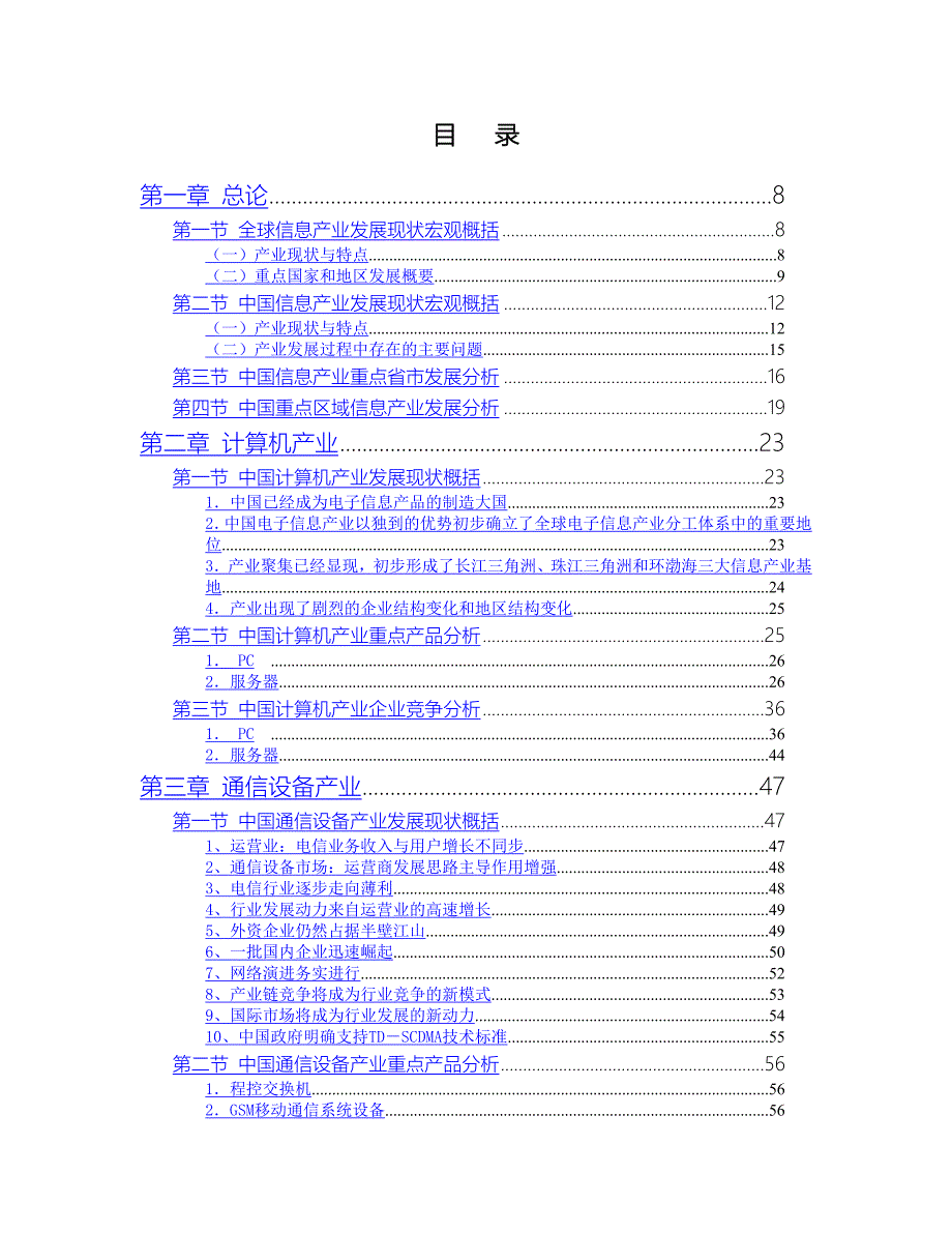 中国信息产业发展研究报告（通迅项目商业计划书）_第2页