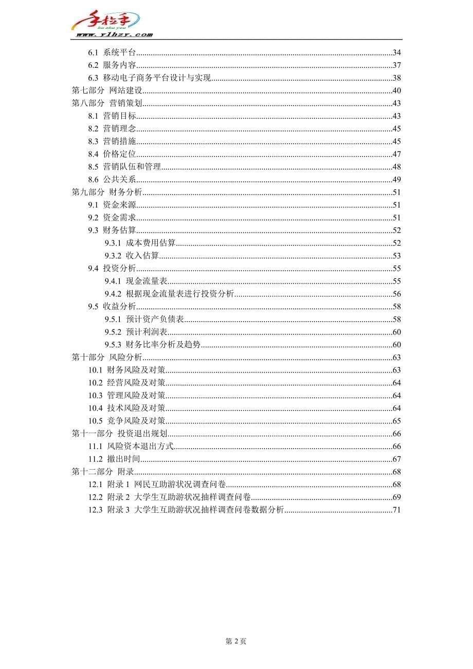 牵手互助游创业计划书_第5页