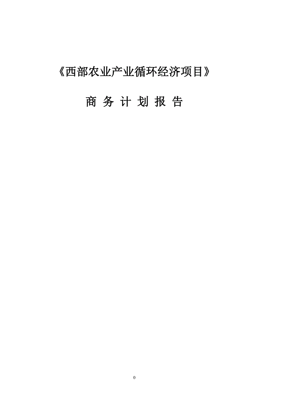 西部地区农业项目商业计划书_第1页