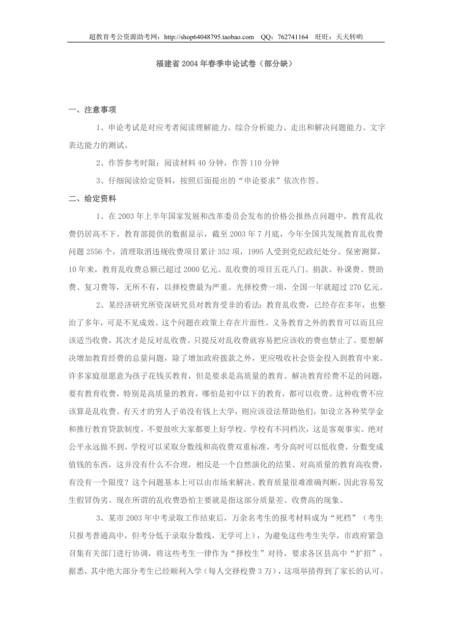 2004年福建省（春季）申论真题（不全）_第1页