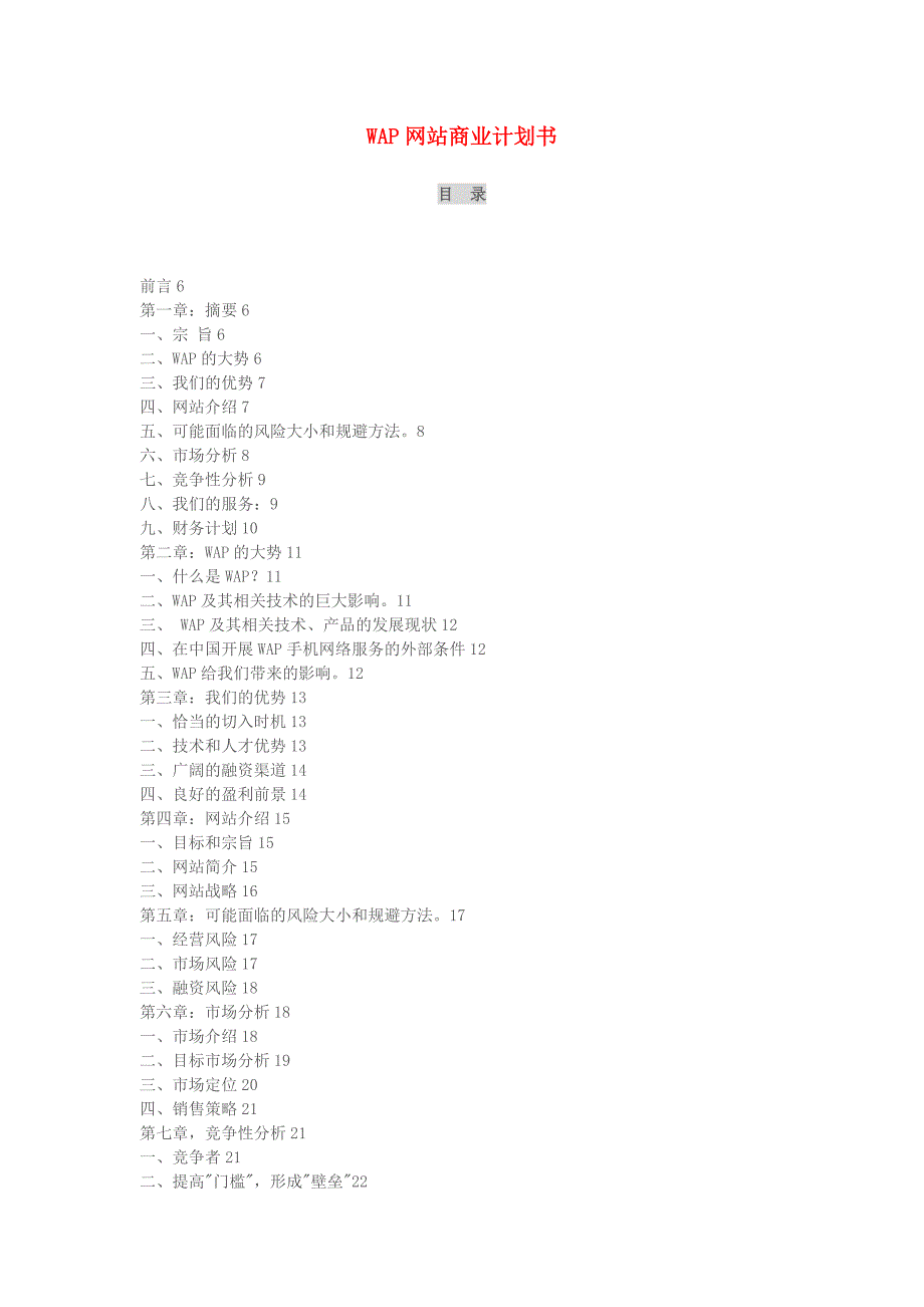 WAP网站商业计划书_第1页