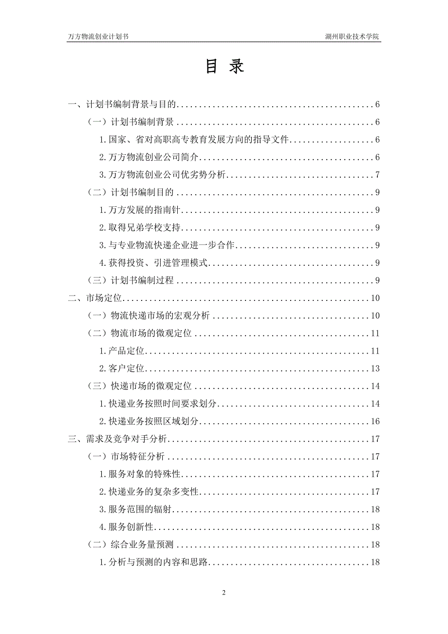 物流创业计划书_第3页