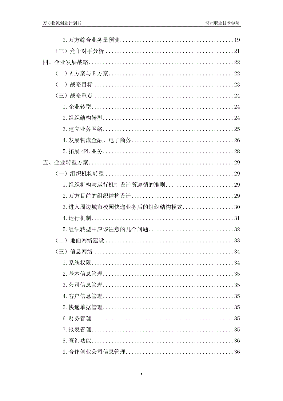 物流创业计划书_第4页