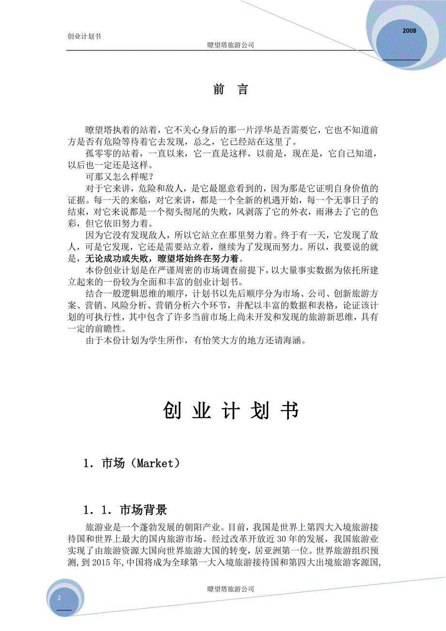 暸望塔旅游公司创业计划书（旅游服务商业计划书）_第2页