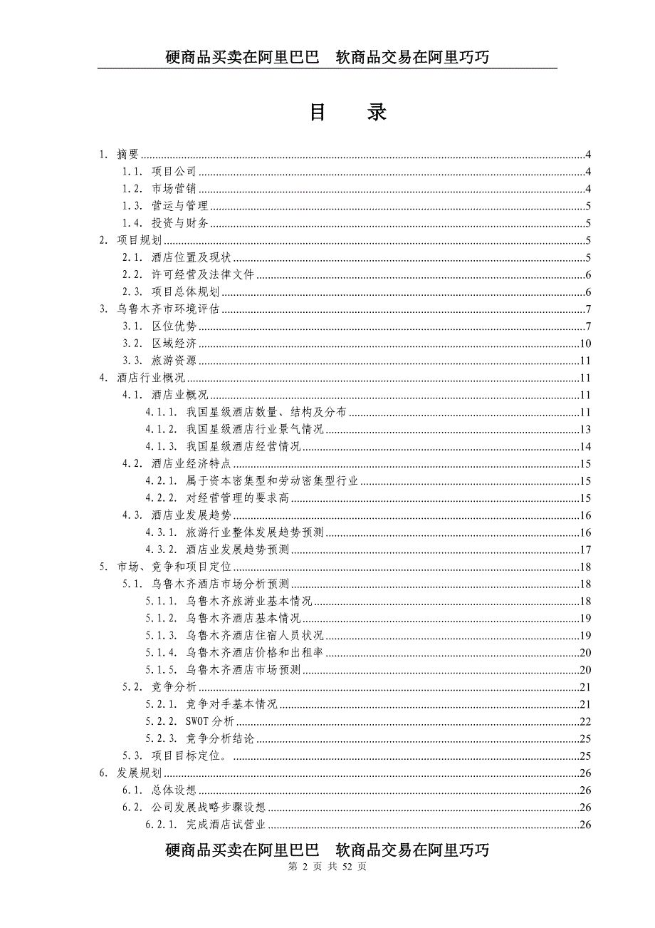新疆商务酒店商业计划书_第2页