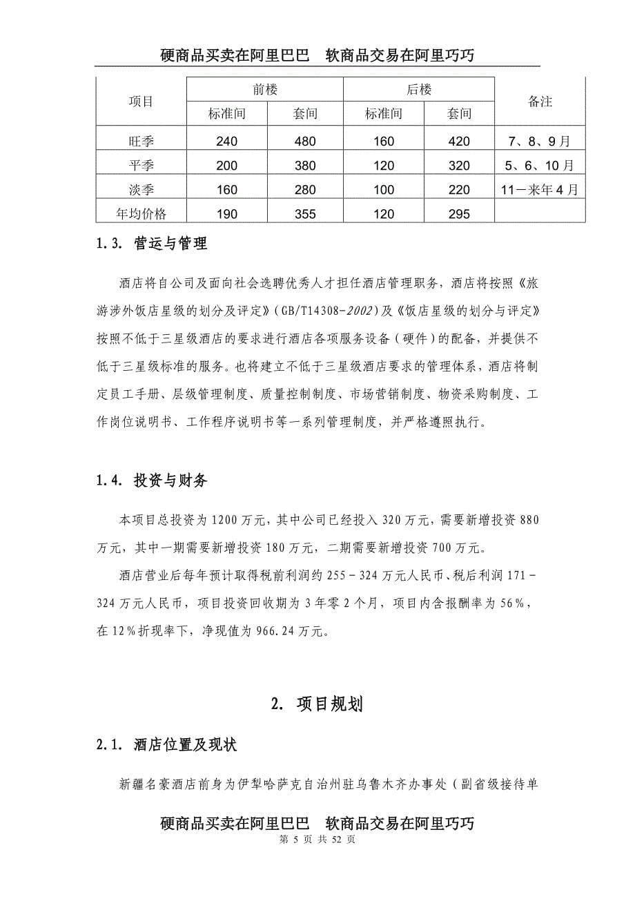 新疆商务酒店商业计划书_第5页