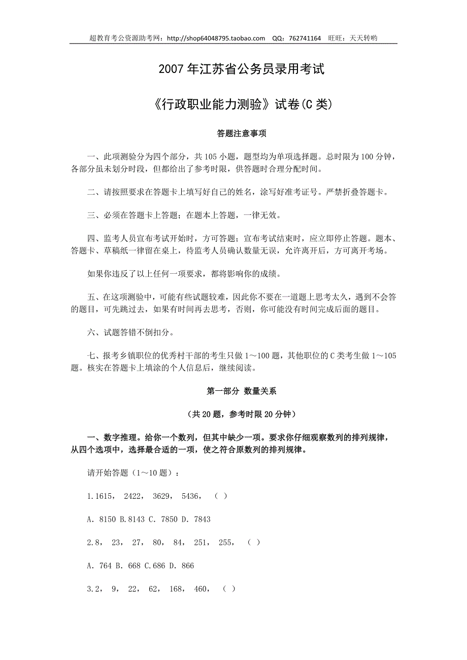 2007年江苏省行测C类真题及答案解析_第1页