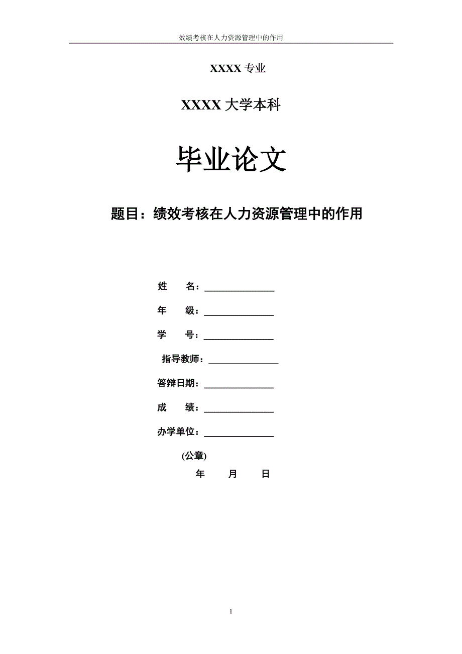 毕业论文《绩效考核在人力资源管理中的作用》_第1页