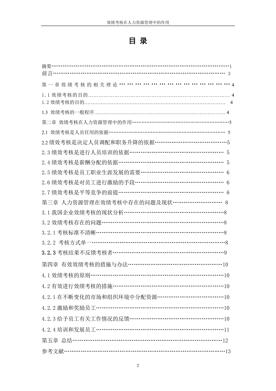 毕业论文《绩效考核在人力资源管理中的作用》_第2页