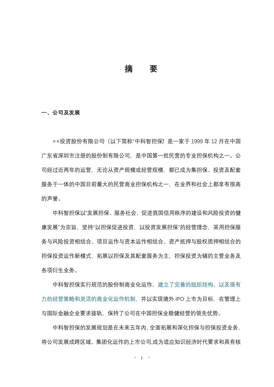 投资股份公司商业计划书_第2页