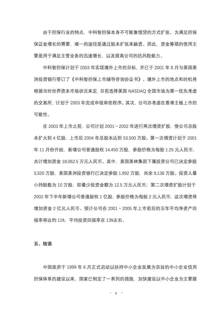 投资股份公司商业计划书_第5页