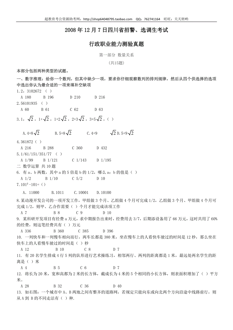 2008年12月7日四川省招警、选调生考试【完整+答案+解析】_第1页