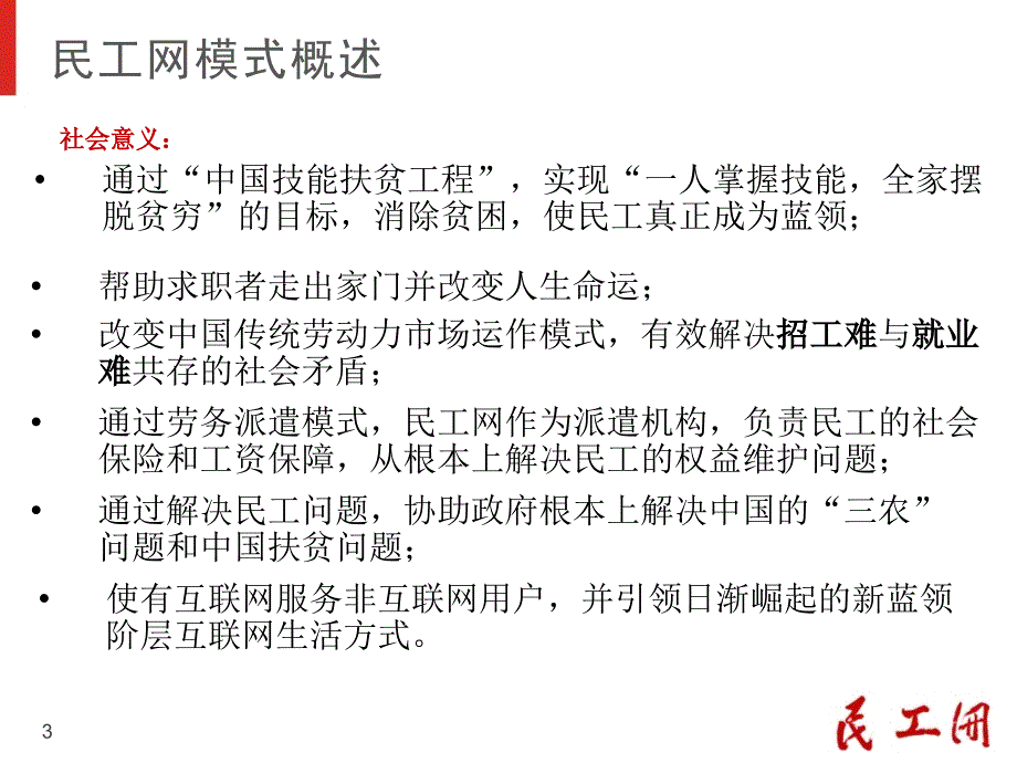 中国扶贫开发协会民工网商业计划书_第3页