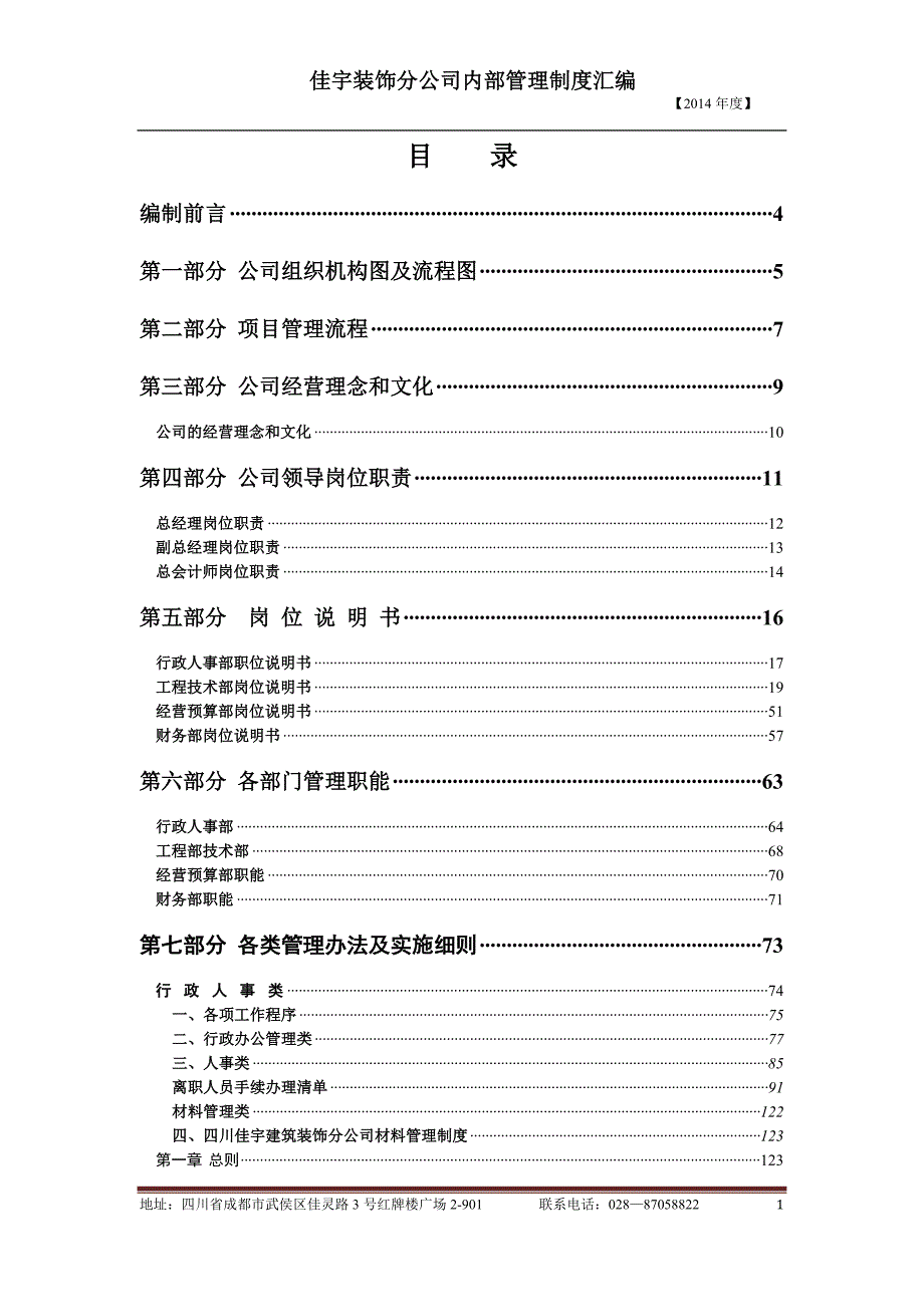 管理制度汇编【佳宇装饰公司】_第1页