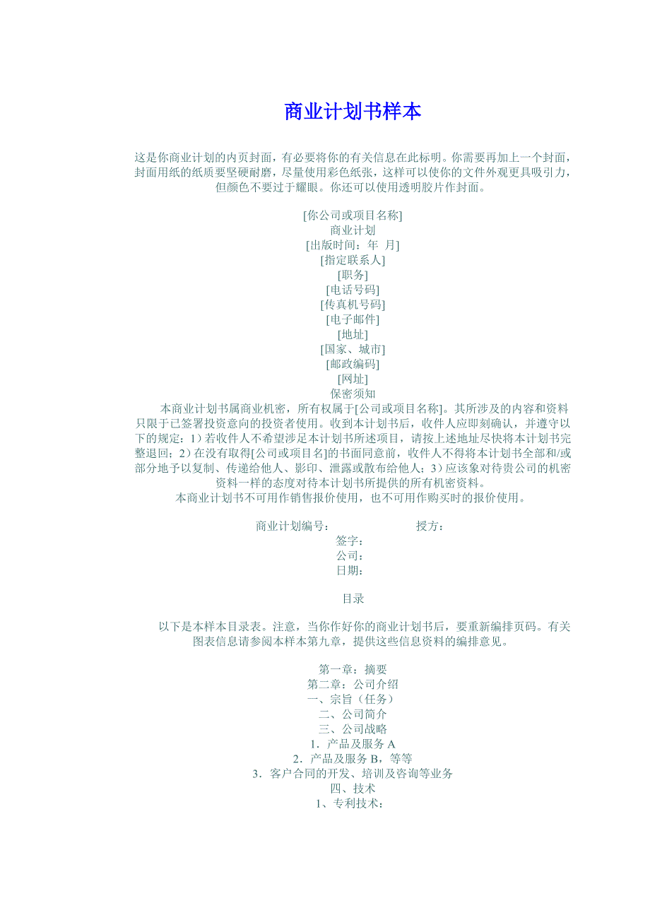 商业计划书样本_第1页