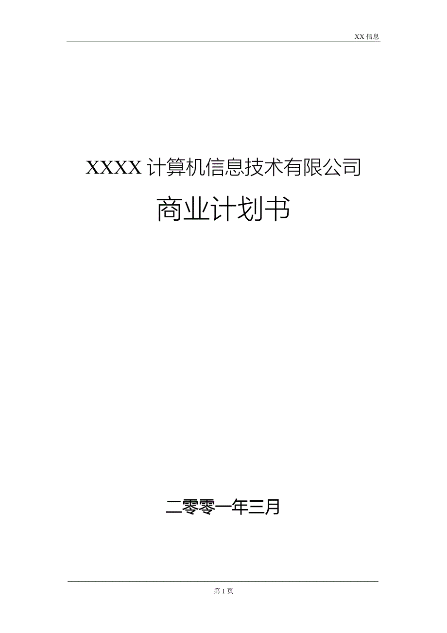 XXXX计算机信息技术有限公司商业计划书_第1页