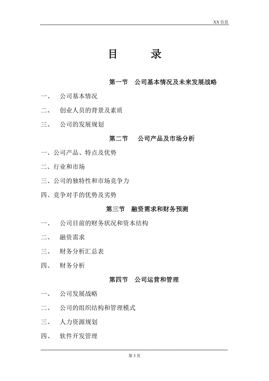 XXXX计算机信息技术有限公司商业计划书_第3页