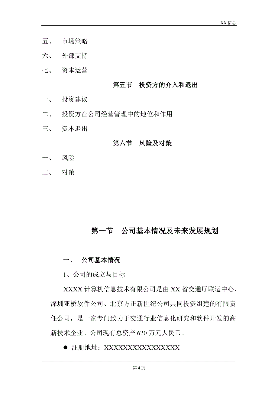 XXXX计算机信息技术有限公司商业计划书_第4页