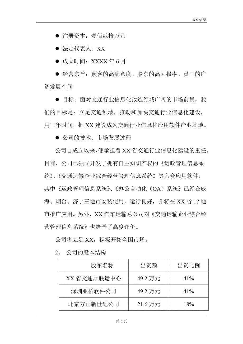 XXXX计算机信息技术有限公司商业计划书_第5页