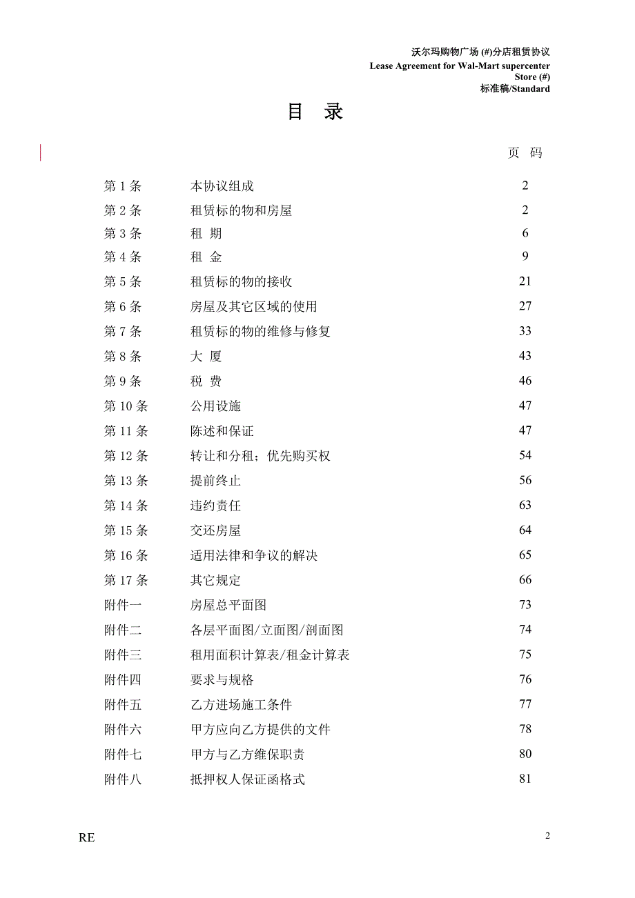 房屋租赁协议（沃尔玛开店商业计划书）_第2页