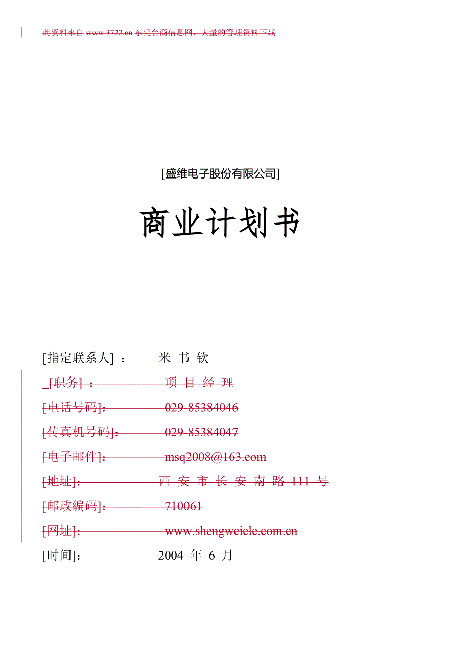 电子股份有限公司商业计划书_第1页