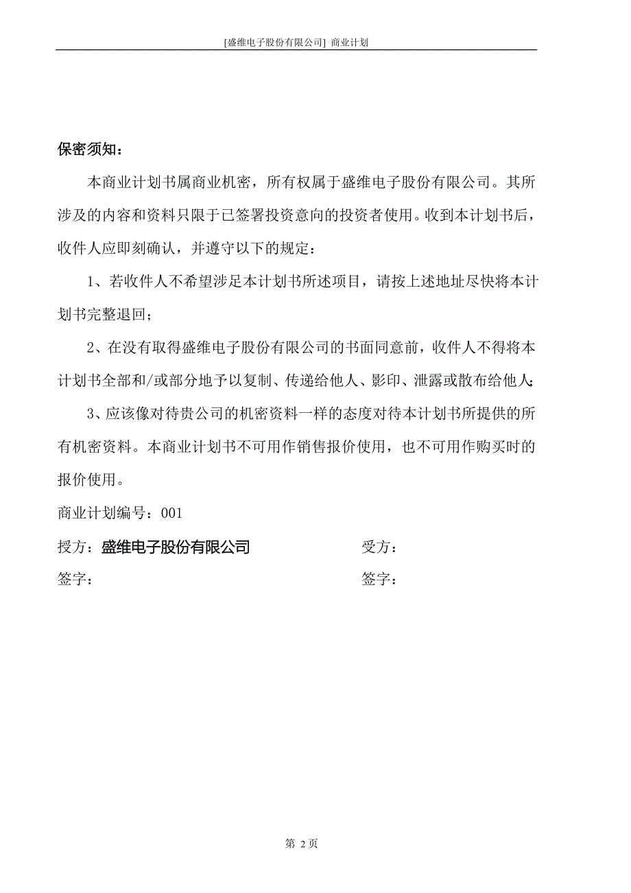 电子股份有限公司商业计划书_第2页