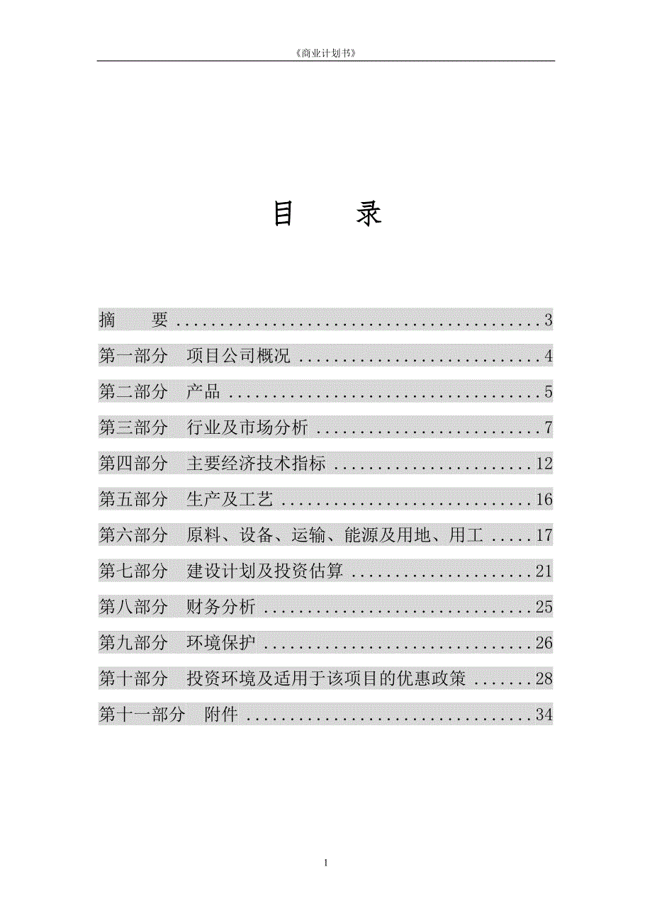 年产6000吨植物杀虫剂项目商业计划书_第2页