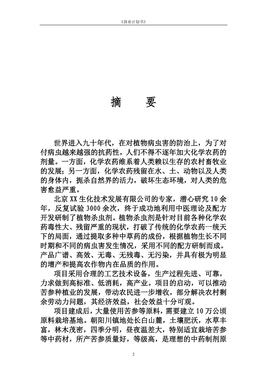 年产6000吨植物杀虫剂项目商业计划书_第3页