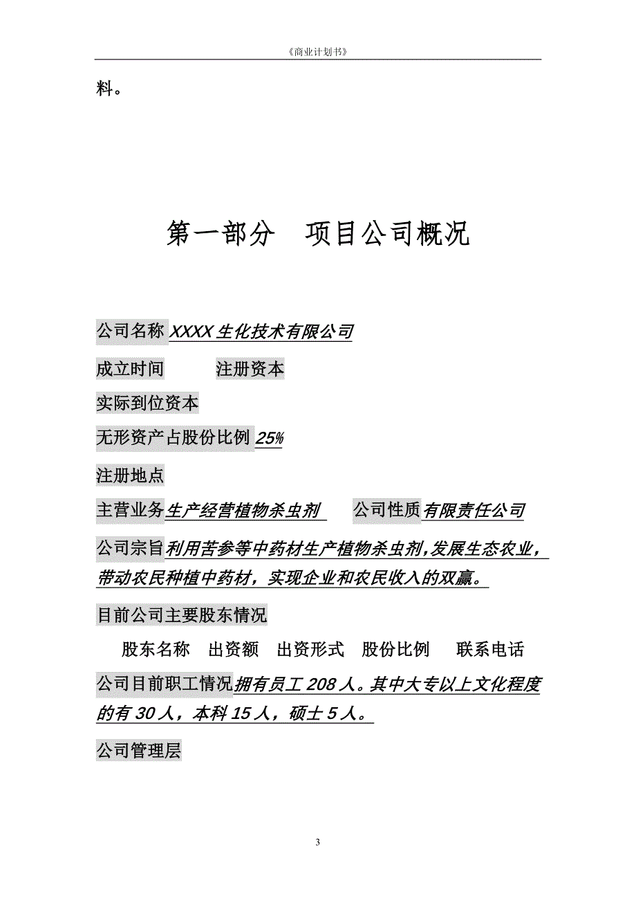 年产6000吨植物杀虫剂项目商业计划书_第4页
