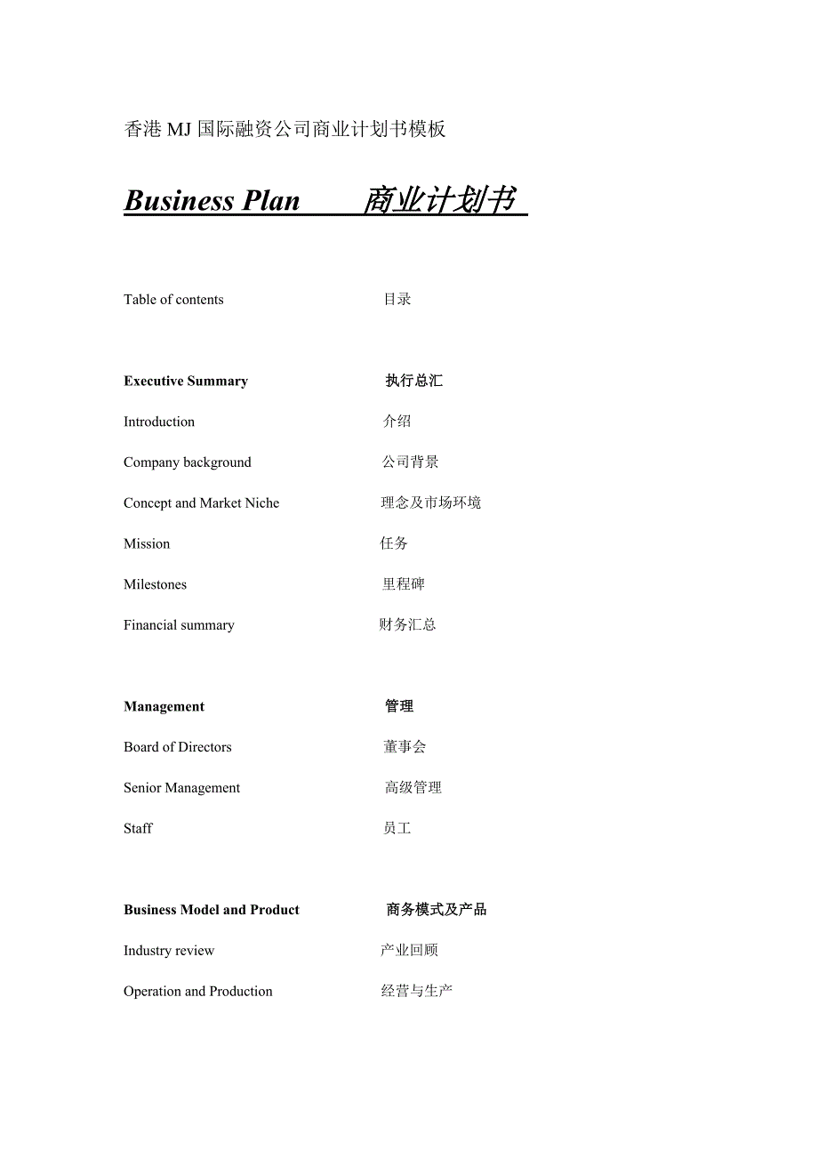 香港MJ国际融资公司商业计划书模板_第1页