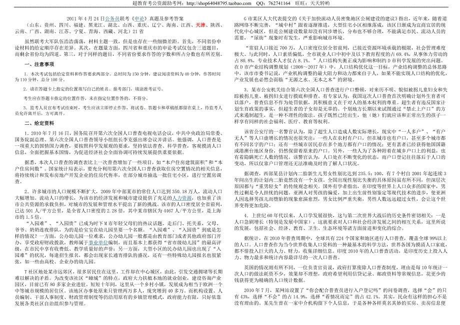 2011年(山东、贵州、四川、福建、黑龙江、湖北、山西、重庆、辽宁、海南、江西、天津、陕西、云南、广西、湖南、江苏、宁夏、青海、西藏、河北)公务员考试申论真题及参考答案〖word精简版〗_第1页